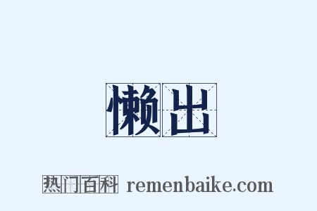 懒出是什么意思的图片